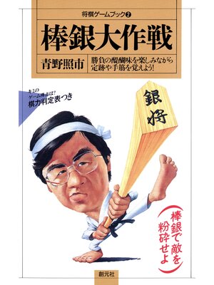 cover image of 将棋ゲームブック2　棒銀大作戦